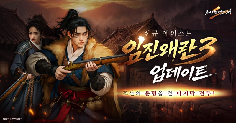 조선협객전2M, 3차 서버 이전 및 신규 에피소드 '임진왜란3' 업데이트…부산포 전장 개방