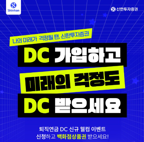 신한투자증권, 퇴직연금 ‘DC 신규 웰컴 이벤트’ 진행