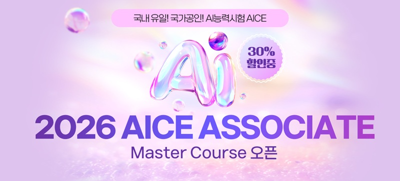 이패스비즈, 4주 완성 2026 AI능력시험 AICE Associate 정규과정 개설