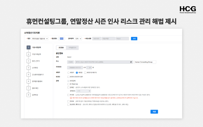 HCG의 HR 플랫폼 ‘제이드(JaDE)’ 연말정산 화면