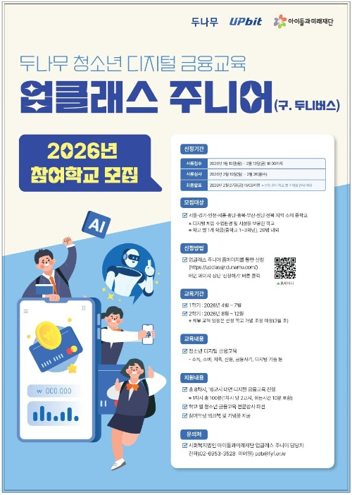 업비트, 2026년 ‘업클래스 주니어’ 참여 학교 모집…"12월 호감도 큰폭 상승"