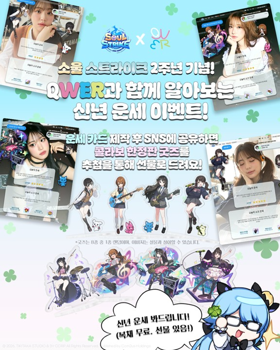컴투스홀딩스 '소울 스트라이크', QWER과 함께하는 신년 운세 이벤트