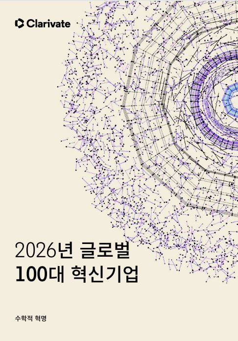 제15회 글로벌 100대 혁신기업(Top 100 Global Innovators 2026) 보고서 표지 / 사진제공=클래리베이트