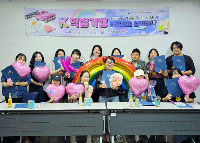 2025년 성동구립성수도서관 ‘길 위의 인문학’ <K덕질기행: 인문으로 입덕하다> 후속 모임 진행 사진. (사진제공=성동문화재단)