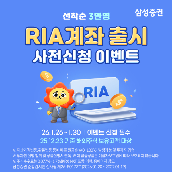 '삼성증권 RIA 계좌' 출시 알림 받고 계좌 개설하면 혜택!