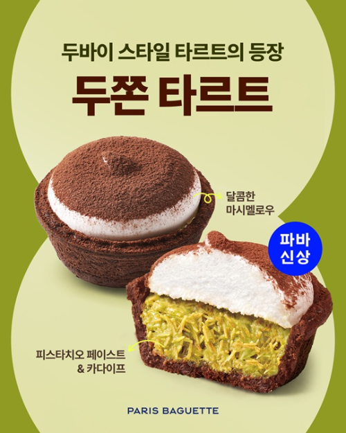 파리바게뜨, 신제품 ‘두쫀 타르트’ 출시