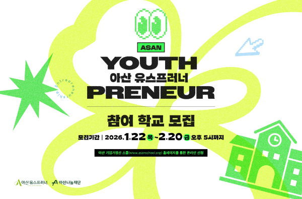 아산나눔재단, ‘아산 유스프러너’ 2026년도 참여 학교 모집