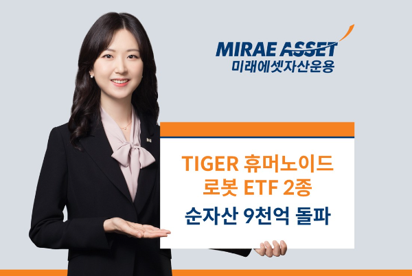 피지컬 AI 시대 본격화… ‘TIGER 휴머노이드로봇 ETF’ 2종 순자산 9,000억원 돌파