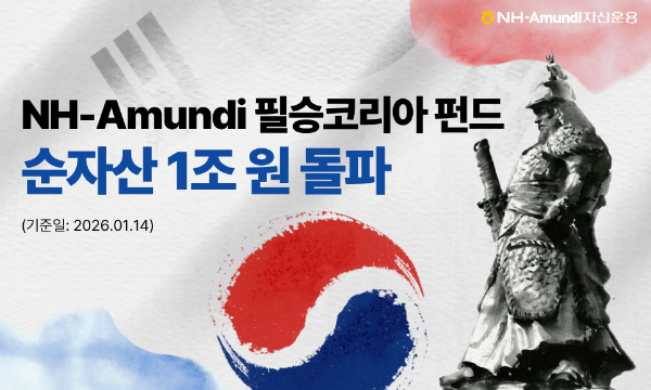 NH-Amundi자산운용, '필승 코리아 펀드' 순자산총액 1조원 돌파