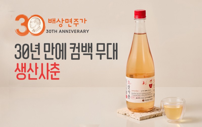 배상면주가, 창립 30주년 기념, 生산사춘 출시