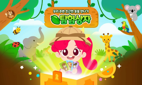 아이스크림에듀 리틀홈런, 생명 존중 배우는 ‘탐험상자’ 오픈