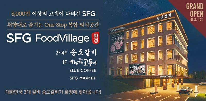 SFG, 23일 복합 외식 공간 ‘SFG 푸드빌리지 화정’ 그랜드 오픈