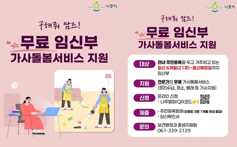 나주시 임신부 가사돌봄서비스 지원사업 카드뉴스 (사진제공=나주시)