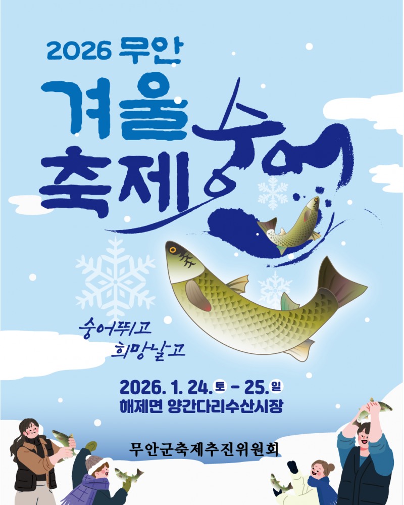 2026 무안겨울숭어축제 포스터 (사진제공=무안군)