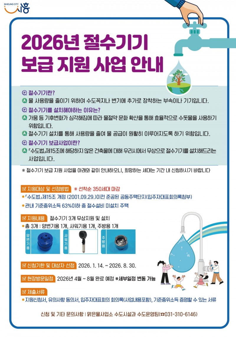 절수기기 보급 지원사업 안내문