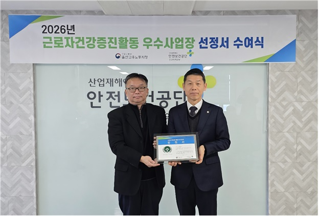 김종일 안전보건공단 울산지역본부장(왼쪽)이 22일 본부 회의실에서 건강증진활동 우수사업장으로 선정된 울산항만공사에 건강증진활동 우수사업장 선정서를 전달하고 있다./안전보건공단 울산지역본부