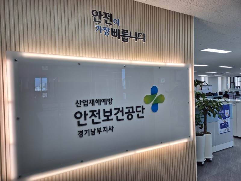 /안전보건공단 경기남부지사