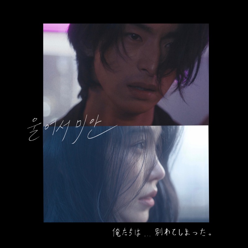 로코베리, 26일 신곡 ‘울어서 미안’ 발매…일본인 배우 유고 뮤비 출연