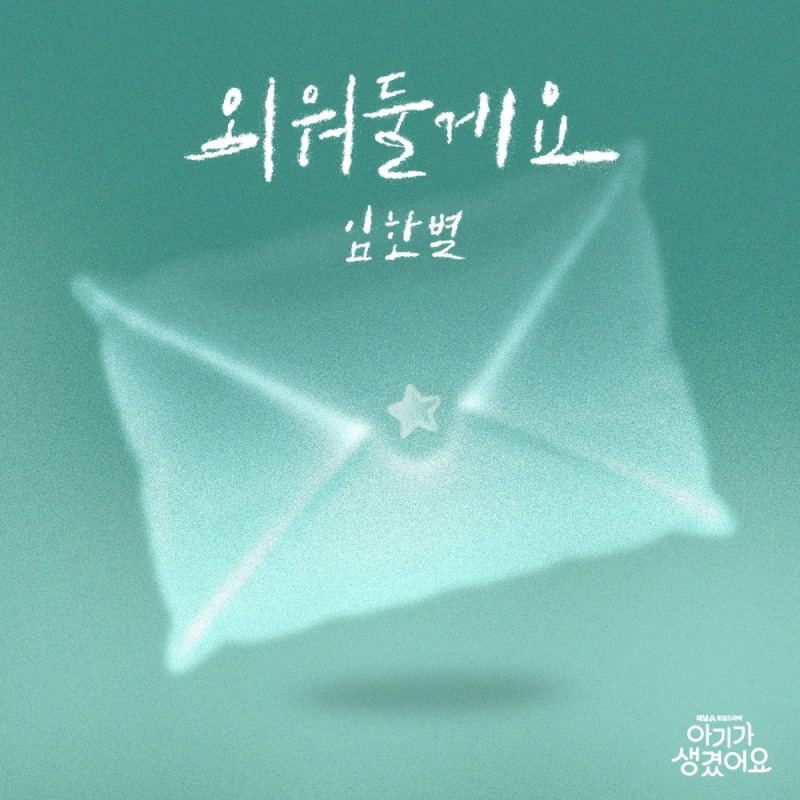 임한별, 최진혁X오연서 ‘아기가 생겼어요’ OST 가창…‘외워둘게요’ 25일 발매