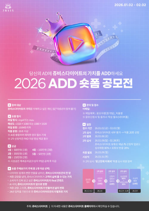 쥬비스다이어트, ‘2026 ADD 숏폼 공모전’ 진행