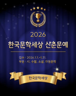 한국문학세상, ‘2026 종이없는 신춘문예’ 온라인 접수