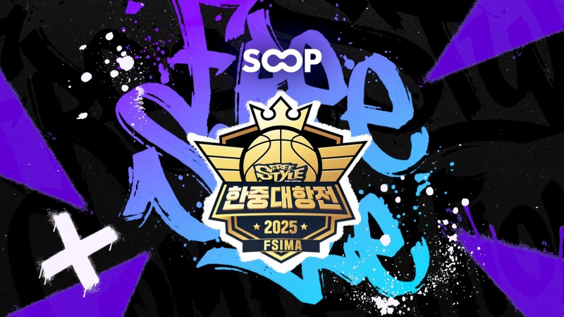 숲, 6년 만에 프리스타일 글로벌 대회 개최