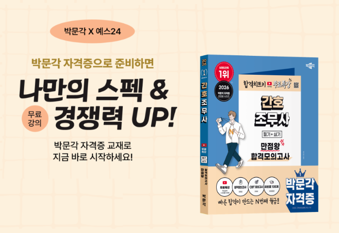 박문각 출판, ‘2026 간호조무사 만점왕 합격모의고사’ 수험서 출간!