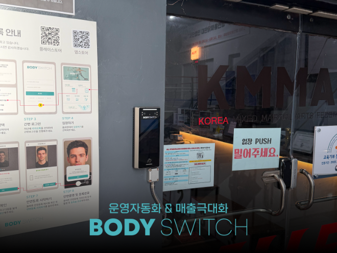 회원관리프로그램 '바디스위치', 모든 종목을 하나의 기준으로 통합하는 스포츠 비즈니스 OS 구조 적용