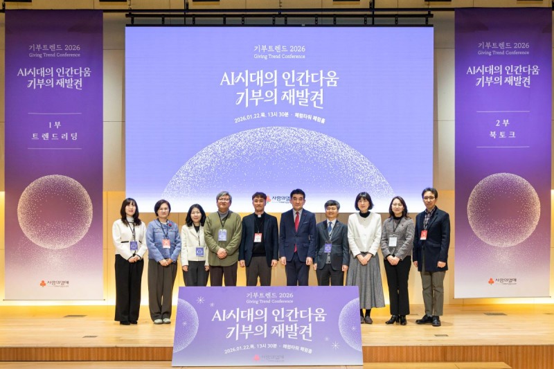 “AI 시대 속 ‘기부’란 인간만이 할 수 있어” 사랑의열매, 『기부트렌드 2026』 공개