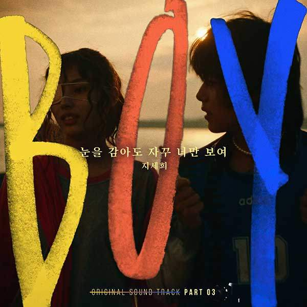 지세희, 영화 ‘보이’ OST ‘눈을 감아도 자꾸 너만 보여’ 25일 공개