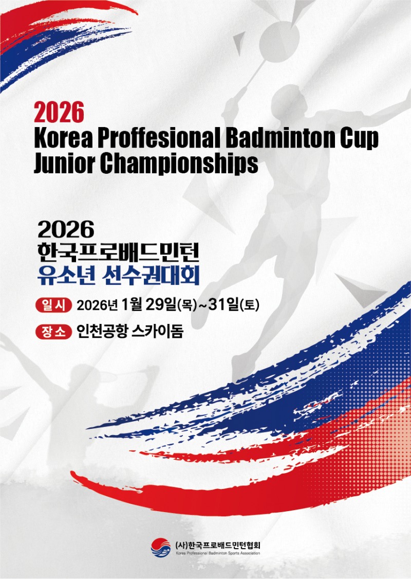 대한민국 배드민턴 꿈나무 위한 '2026 한국프로배드민턴 유소년 선수권대회' 개최