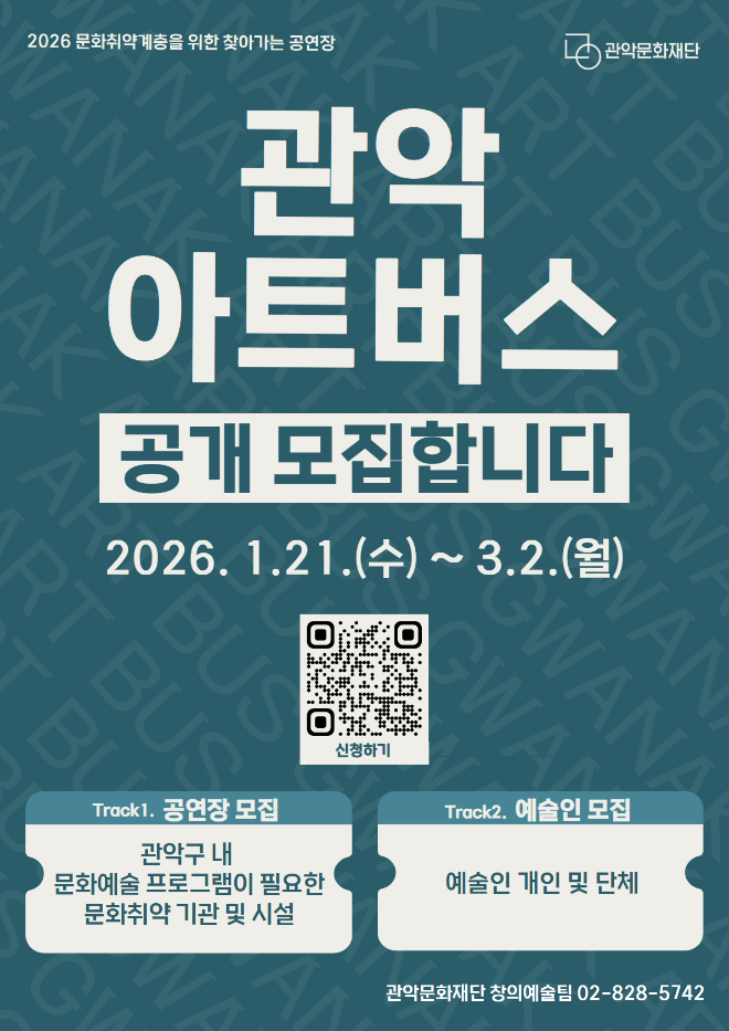 2026 관악아트버스 공개모집 포스터. (사진제공=관악문화재단)