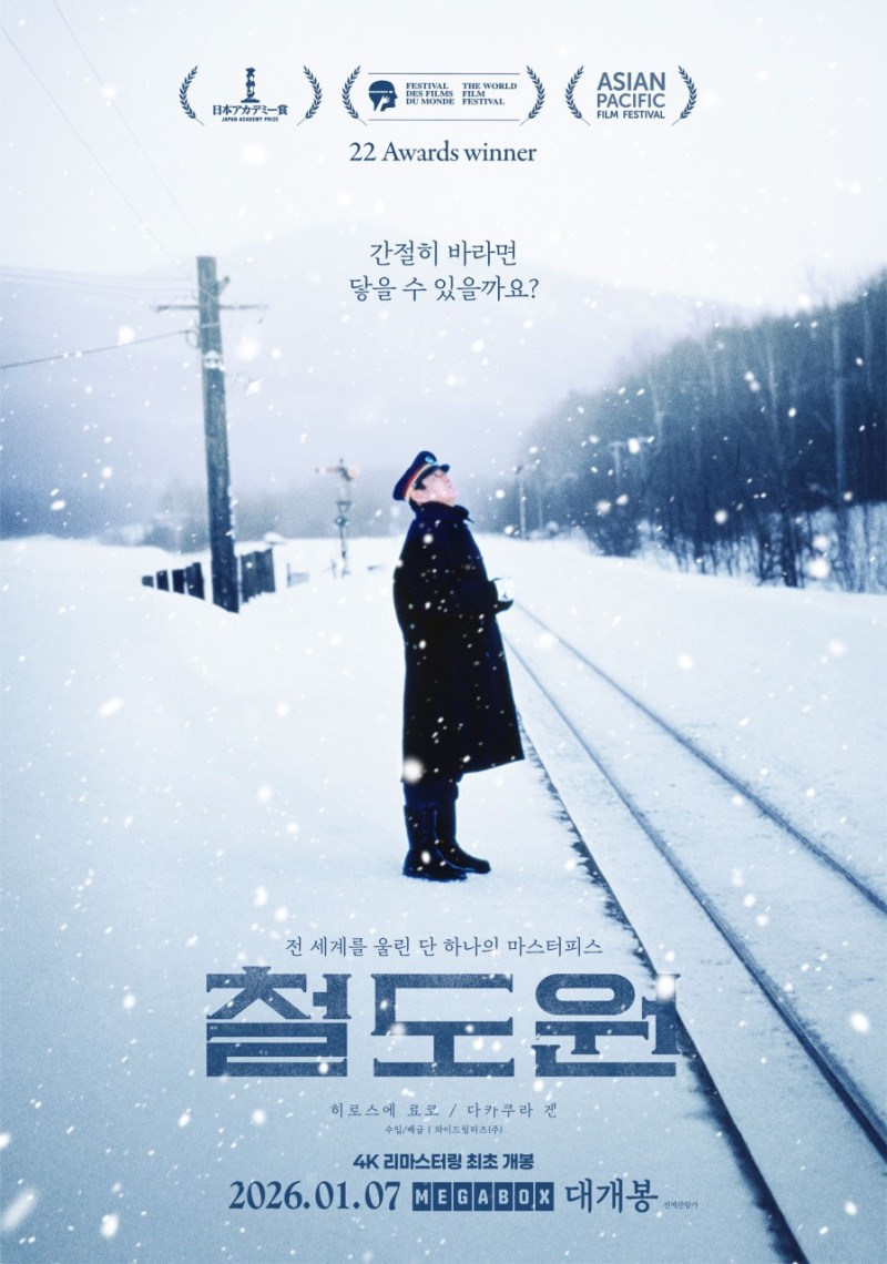 영화 ‘철도원’ 4K 리마스터링, 파일썬 통해 1월 27일 바로보기 공개