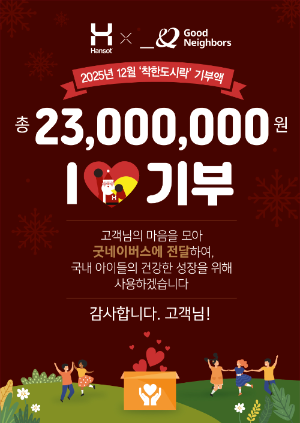 한솥도시락, 12월 착한 도시락 기부 행사 진행