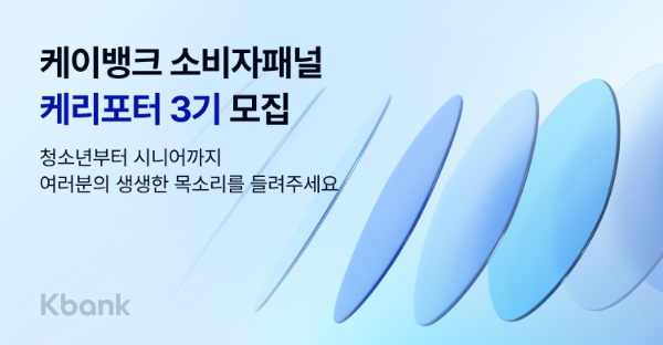케이뱅크, 소비자패널 케리포터 3기 모집