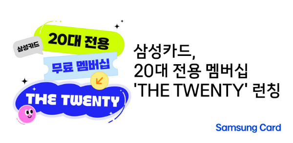 삼성카드, 20대 전용 멤버십 THE TWENTY 런칭