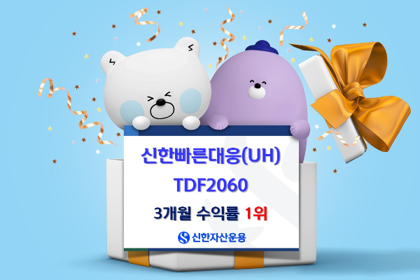 신한빠른대응TDF2060, 3개월 수익률 9.01%… TDF 2060 빈티지 중 전체 1위