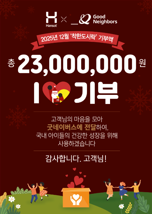 한솥도시락, '착한 도시락' 기부 행사 적립금 2,300만원 기부