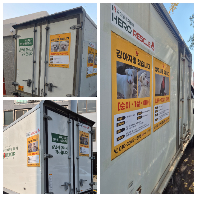 HR그룹은 지난해 10월부터 ‘우리동네 지킴이 HERO RESCUE’ 캠페인의 일환으로 실종 반려동물 안내 전단을 배송 차량 외부에 부착해 운영하고 있다. 사진은 왼쪽부터 시계방향으로 대구·구미, 김해, 부산·창원 지역을 담당하는 배송 탑차 모습이다. / 사진=HR그룹(주) 미디어팀 제공