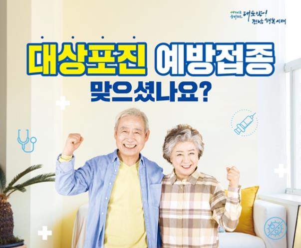 대상포진 예방접종 홍보물 (이미지 제공=전남도)