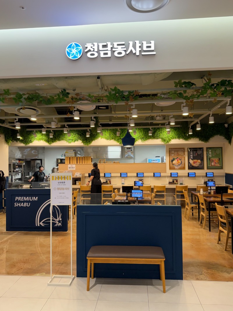 청담동샤브, 광명 AK플라자점 오픈…'1인 샤브 창업' 경쟁력 강화