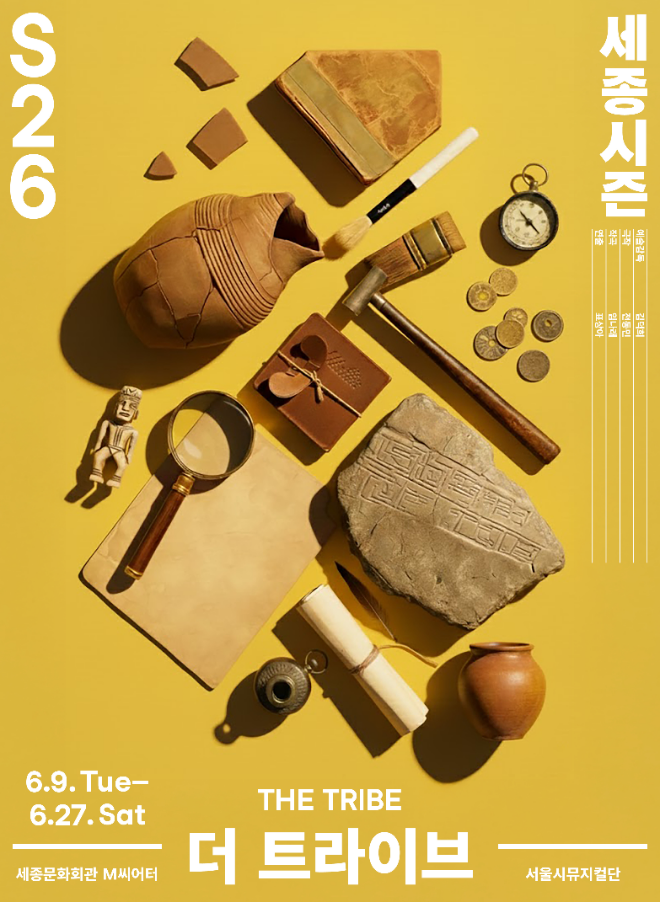 '더 트라이브' 포스터. (사진제공=세종문화회관)