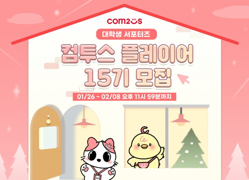 컴투스, 대학생 서포터즈 ‘컴투스 플레이어’ 15기 모집 시작