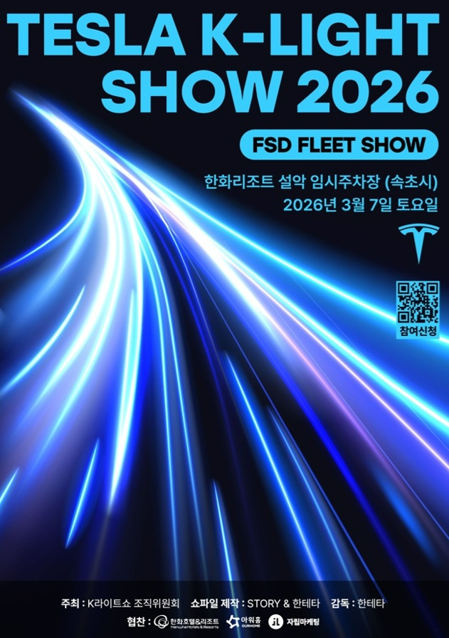 한화리조트 설악 쏘라노, 3월 ‘테슬라 K-라이트쇼 2026’ 개최
