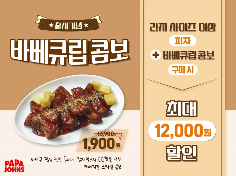 파파존스, 사이드 메뉴 ‘바베큐립 콤보’ 선보여