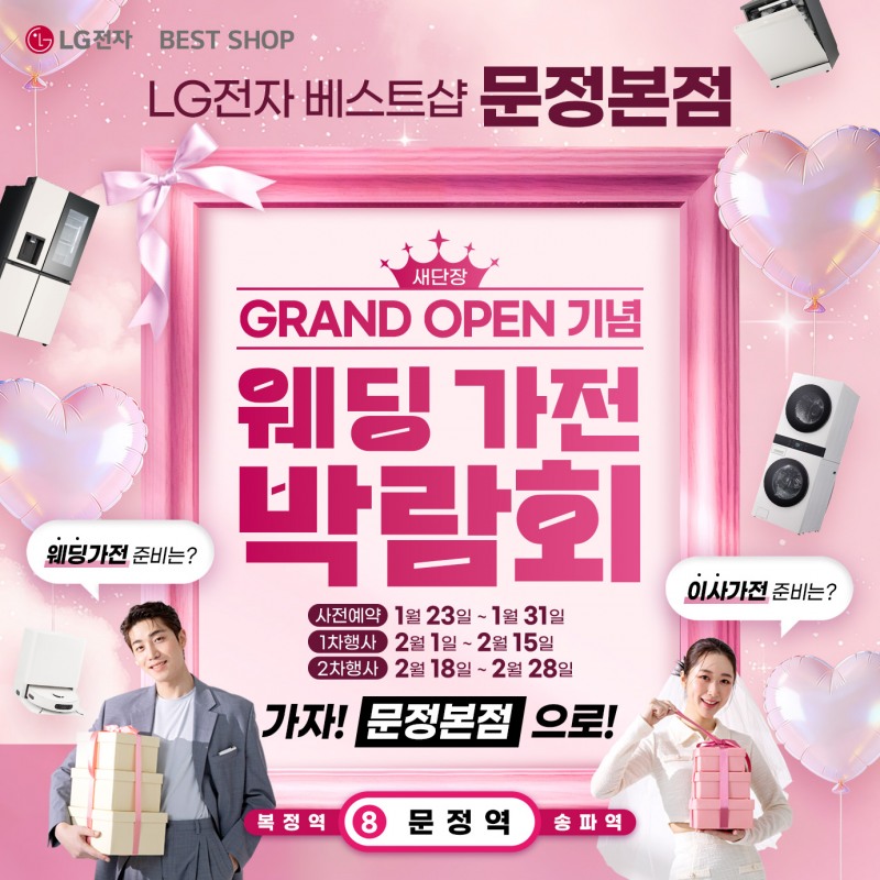 LG전자 베스트샵 문정본점 웨딩·이사 가전 박람회 / 사진제공=LG전자 베스트샵 문정본점