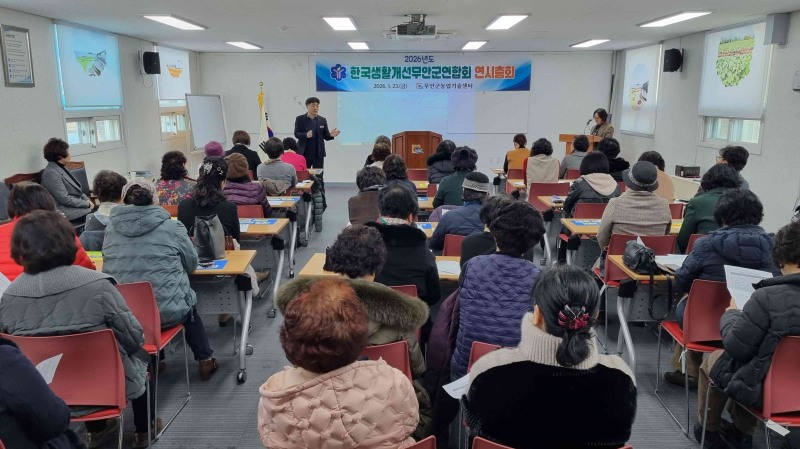 한국생활개선무안군연합회 연시총회 (사진제공=무안군)