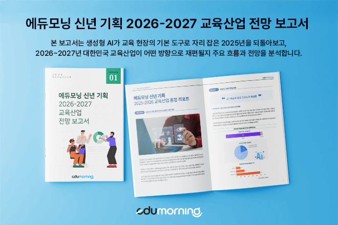 에듀모닝 신년 기획 「2026~2027 교육산업 전망 보고서」
