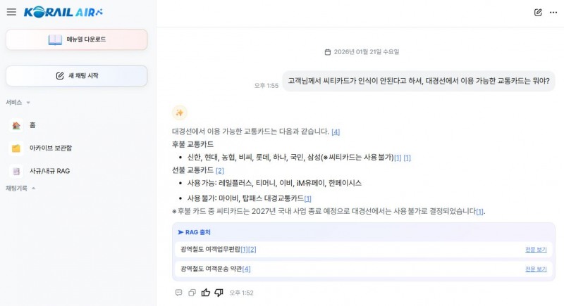 코레일 생성형 AI 지식 검색 시스템 ‘에어(AIR)’ PC 사용화면./코레일