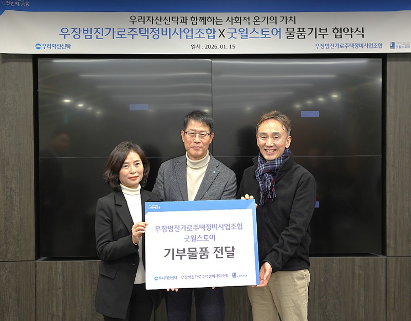 지난 15일, (왼쪽부터)우장범진가로주택정비사업조합 조미경 조합장, 우리자산신탁 김범석 대표, 굿윌스토어 김우식 원장이 기념사진을 촬영하고 있다./우리자산신탁